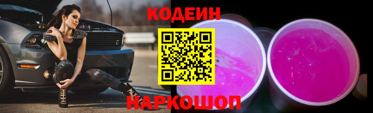 Кодеин Purple Drank Южно-Сахалинск